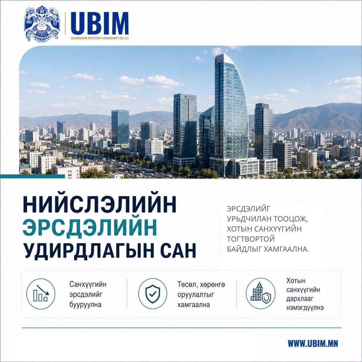 НИЙСЛЭЛИЙН ЭРСДЭЛИЙН УДИРДЛАГЫН САН ХОТЫН САНХҮҮГИЙН ТОГТВОРТОЙ БАЙДЛЫГ ДЭМЖИНЭ.